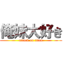 俺妹大好き (attack on titan)