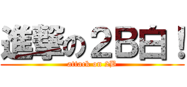 進撃の２Ｂ白！ (attack on 2B)