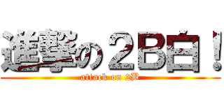 進撃の２Ｂ白！ (attack on 2B)