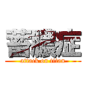 蓄膿症 (attack on titan)