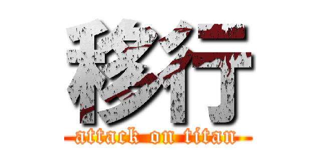 移行 (attack on titan)