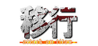 移行 (attack on titan)