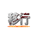 移行 (attack on titan)