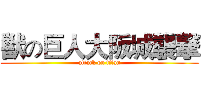 獣の巨人大阪城襲撃 (attack on titan)