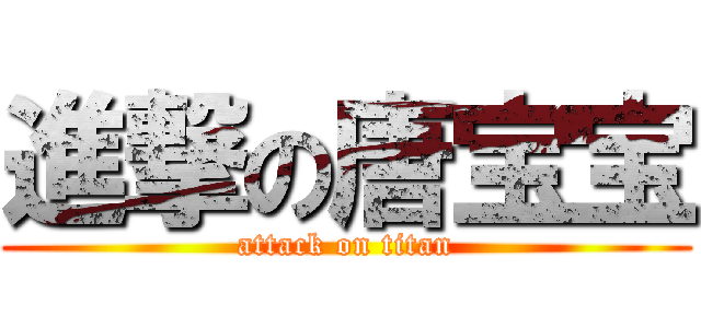 進撃の唐宝宝 (attack on titan)