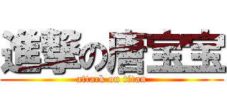 進撃の唐宝宝 (attack on titan)