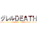グレルＤＥＡＴＨ ()