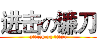 进击の镰刀 (attack on titan)