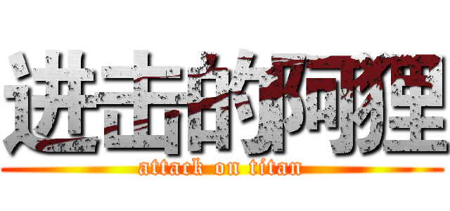 进击的阿狸 (attack on titan)