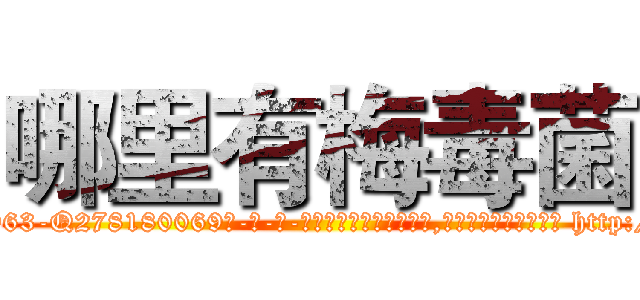 哪里有梅毒菌 (哪里有梅毒菌【电-186x2687x6963-Q278180069元-吉-药-业】我们做的是长期生意,靠的是老客户长期支持 http://sngk.net/kVV2Bd
)