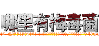 哪里有梅毒菌 (哪里有梅毒菌【电-186x2687x6963-Q278180069元-吉-药-业】我们做的是长期生意,靠的是老客户长期支持 http://sngk.net/kVV2Bd
)