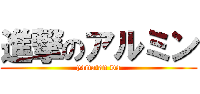 進撃のアルミン (yamatan wa)
