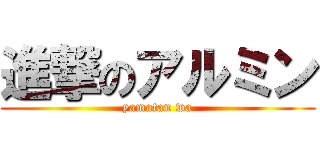 進撃のアルミン (yamatan wa)
