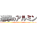 進撃のアルミン (yamatan wa)