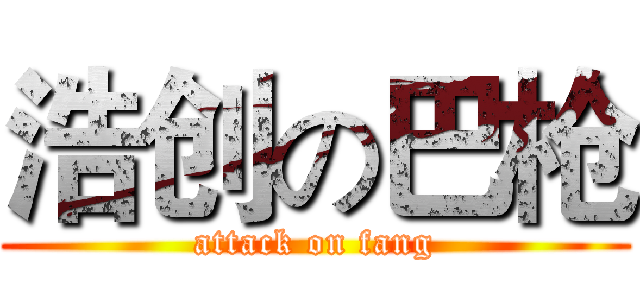 浩创の巴枪 (attack on fang)