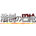 浩创の巴枪 (attack on fang)