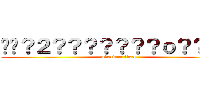 ��？２？？？？？？？ｏ？？？？ (attack on titan)