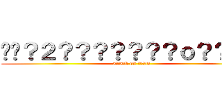 ��？２？？？？？？？ｏ？？？？ (attack on titan)