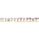 ��？２？？？？？？？ｏ？？？？ (attack on titan)