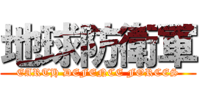 地球防衛軍 (EARTH DEFENCE FORCES)