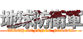 地球防衛軍 (EARTH DEFENCE FORCES)