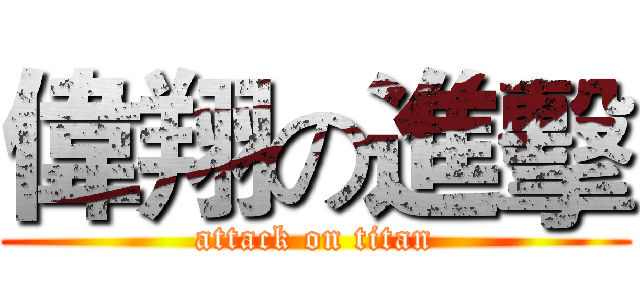 偉翔の進擊 (attack on titan)