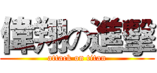 偉翔の進擊 (attack on titan)