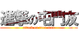 進撃の屯門友 (attack on tuen mun)