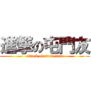 進撃の屯門友 (attack on tuen mun)