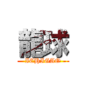 龍球 (ICHIGAO)