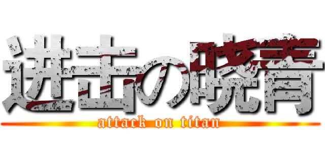 进击の晓青 (attack on titan)