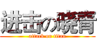 进击の晓青 (attack on titan)