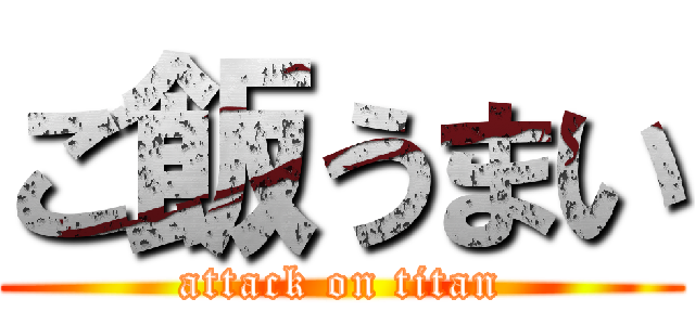 ご飯うまい (attack on titan)