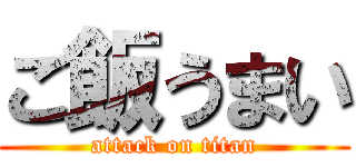 ご飯うまい (attack on titan)