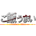 ご飯うまい (attack on titan)