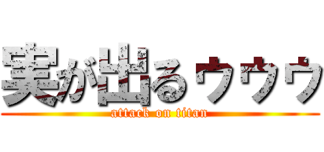実が出るゥゥゥ (attack on titan)