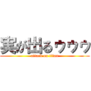 実が出るゥゥゥ (attack on titan)