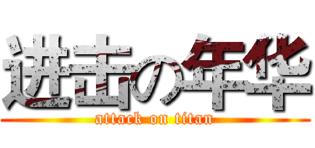 进击の年华 (attack on titan)