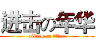 进击の年华 (attack on titan)