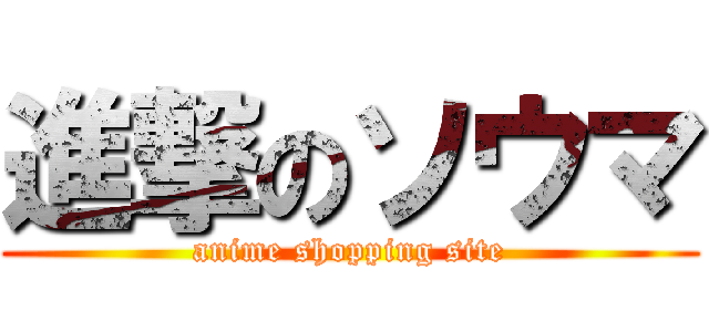 進撃のソウマ (anime shopping site)