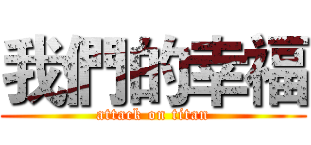 我們的幸福 (attack on titan)