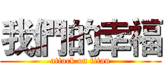 我們的幸福 (attack on titan)