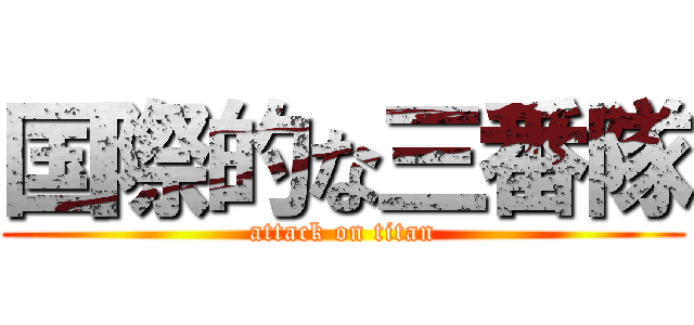 国際的な三番隊 (attack on titan)
