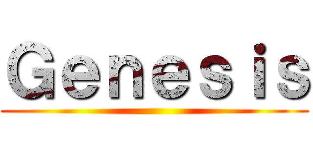 Ｇｅｎｅｓｉｓ ()