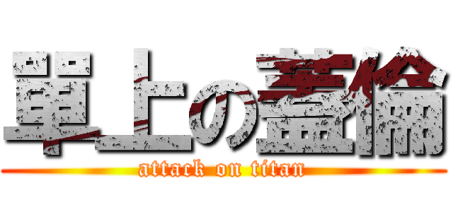 單上の蓋倫 (attack on titan)
