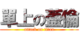 單上の蓋倫 (attack on titan)