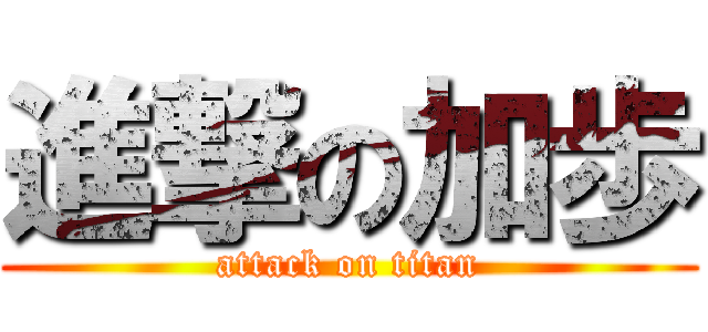 進撃の加歩 (attack on titan)