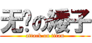 无敌の矮子 (attack on titan)