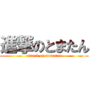 進撃のとまたん (attack on tomatan)