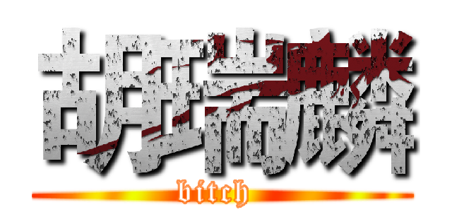 胡瑞麟 (bitch )